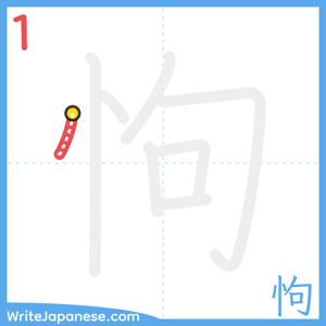 How to write "怐" - stroke 1