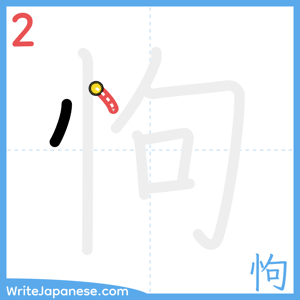 How to write "怐" - stroke 2