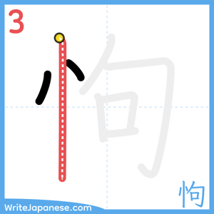 How to write "怐" - stroke 3