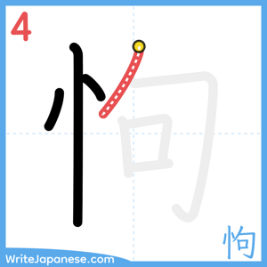 How to write "怐" - stroke 4