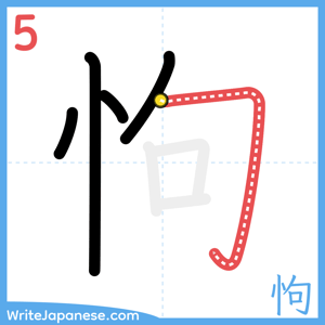 How to write "怐" - stroke 5