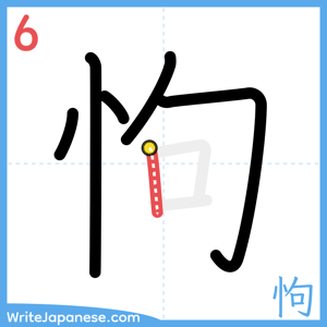 How to write "怐" - stroke 6