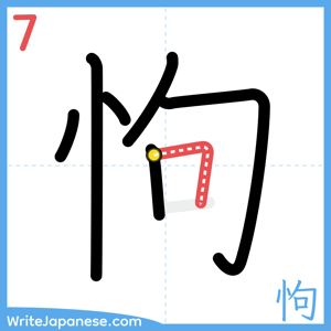 How to write "怐" - stroke 7