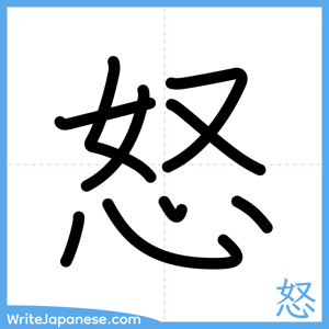 How to write "怒" - complete stroke order