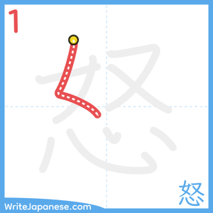 How to write "怒" - stroke 1