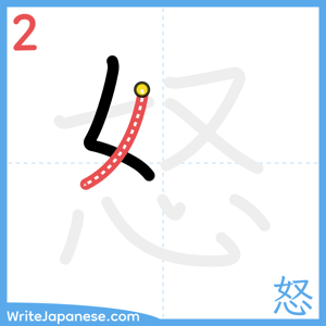 How to write "怒" - stroke 2