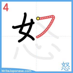 How to write "怒" - stroke 4
