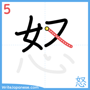 How to write "怒" - stroke 5