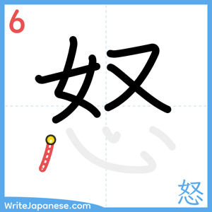 How to write "怒" - stroke 6
