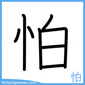 How to write "怕" - complete stroke order