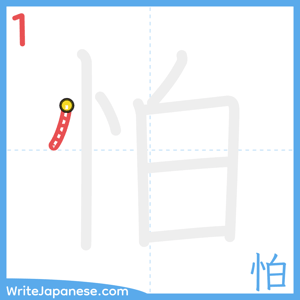 How to write "怕" - stroke 1