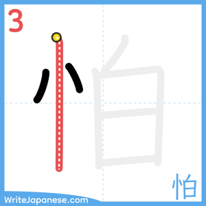 How to write "怕" - stroke 3