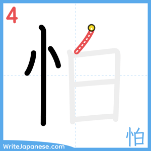 How to write "怕" - stroke 4