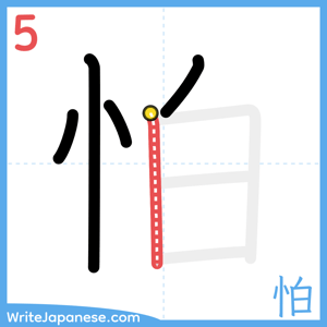 How to write "怕" - stroke 5