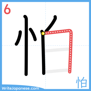 How to write "怕" - stroke 6