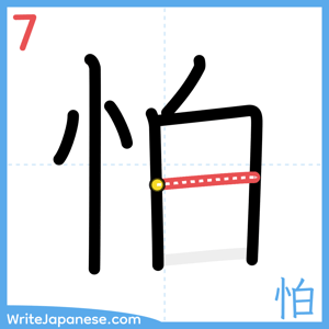 How to write "怕" - stroke 7