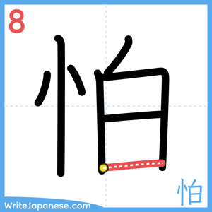 How to write "怕" - stroke 8