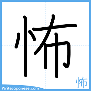 How to write "怖" - complete stroke order