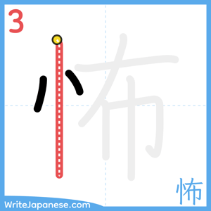 How to write "怖" - stroke 3