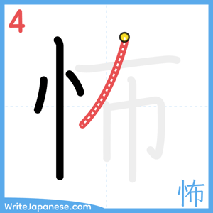 How to write "怖" - stroke 4