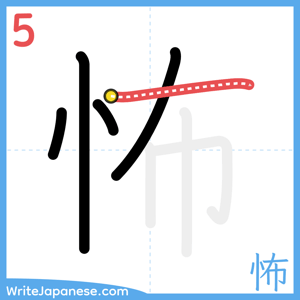 How to write "怖" - stroke 5