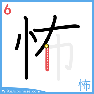 How to write "怖" - stroke 6