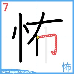 How to write "怖" - stroke 7