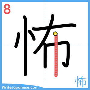 How to write "怖" - stroke 8