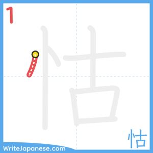 How to write "怙" - stroke 1