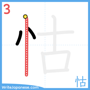 How to write "怙" - stroke 3