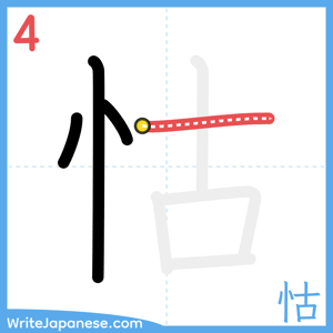 How to write "怙" - stroke 4