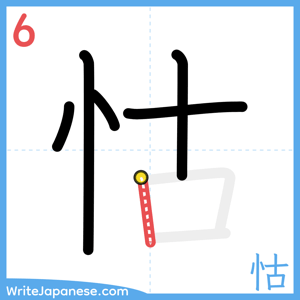 How to write "怙" - stroke 6