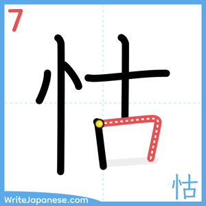 How to write "怙" - stroke 7