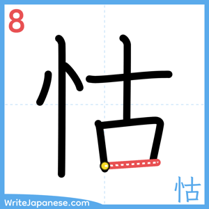 How to write "怙" - stroke 8