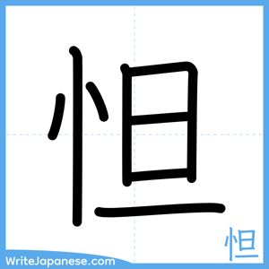 How to write "怛" - complete stroke order