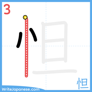 How to write "怛" - stroke 3