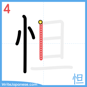 How to write "怛" - stroke 4