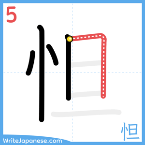 How to write "怛" - stroke 5