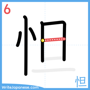How to write "怛" - stroke 6
