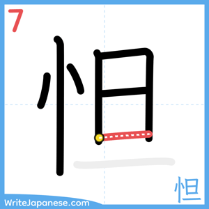 How to write "怛" - stroke 7