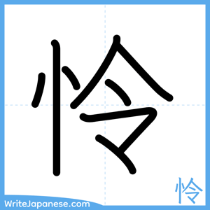 How to write "怜" - complete stroke order