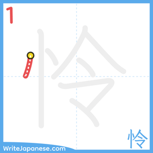 How to write "怜" - stroke 1