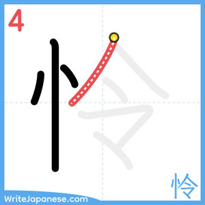 How to write "怜" - stroke 4