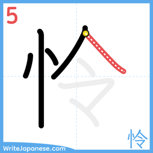 How to write "怜" - stroke 5
