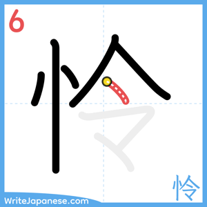 How to write "怜" - stroke 6