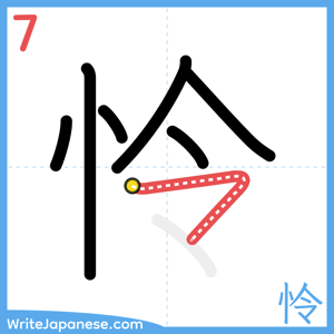How to write "怜" - stroke 7