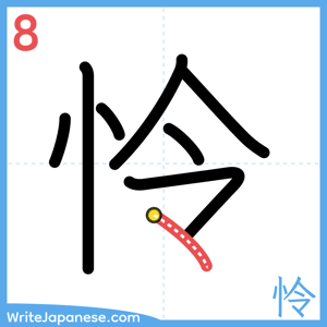 How to write "怜" - stroke 8