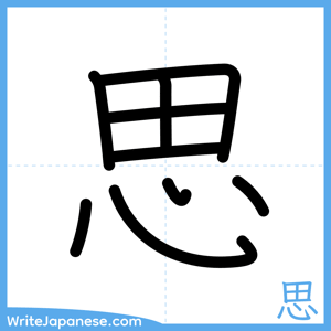 How to write "思" - complete stroke order