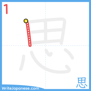 How to write "思" - stroke 1