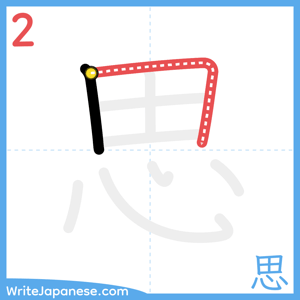 How to write "思" - stroke 2